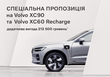 Максимальна вигода на придбання Volvo XC90 та ХС60 Recharge!