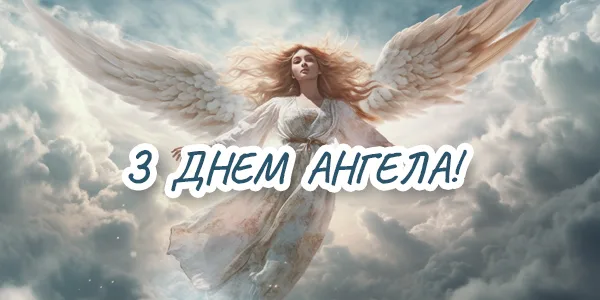 З днем ангела для чоловіків 2026