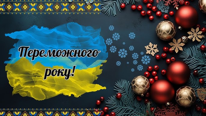З новим роком 2026